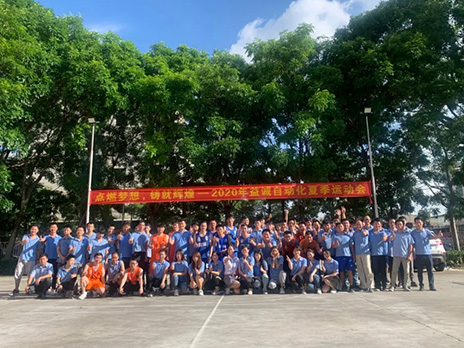 【點燃夢想、鑄造輝煌】2020年益誠自動化夏季運動會6月火熱開賽，周六完美收官！