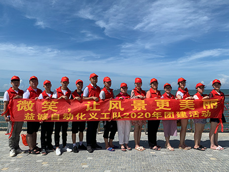 【益誠自動化義工隊(duì)團(tuán)建小記】微笑，讓風(fēng)景更美麗！