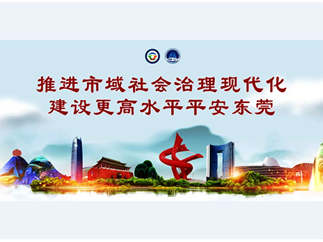 東莞平安文化建設(shè)宣傳手冊：人人平安，人人友善