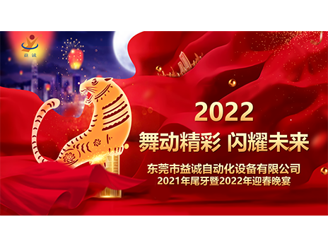 【舞動精彩，閃耀未來】益誠自動化2021年尾牙暨2022年迎春晚宴圓滿落幕！