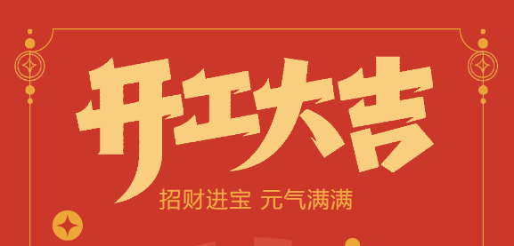 【益誠自動化開工大吉】喜迎開門紅！新年新氣象，我們不忘初心，砥礪前行！