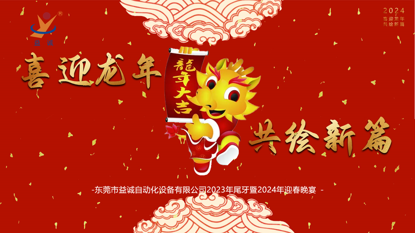 【喜迎龍年，共繪新篇】益誠自動化2023年尾牙暨2024年迎春晚會成功舉辦！