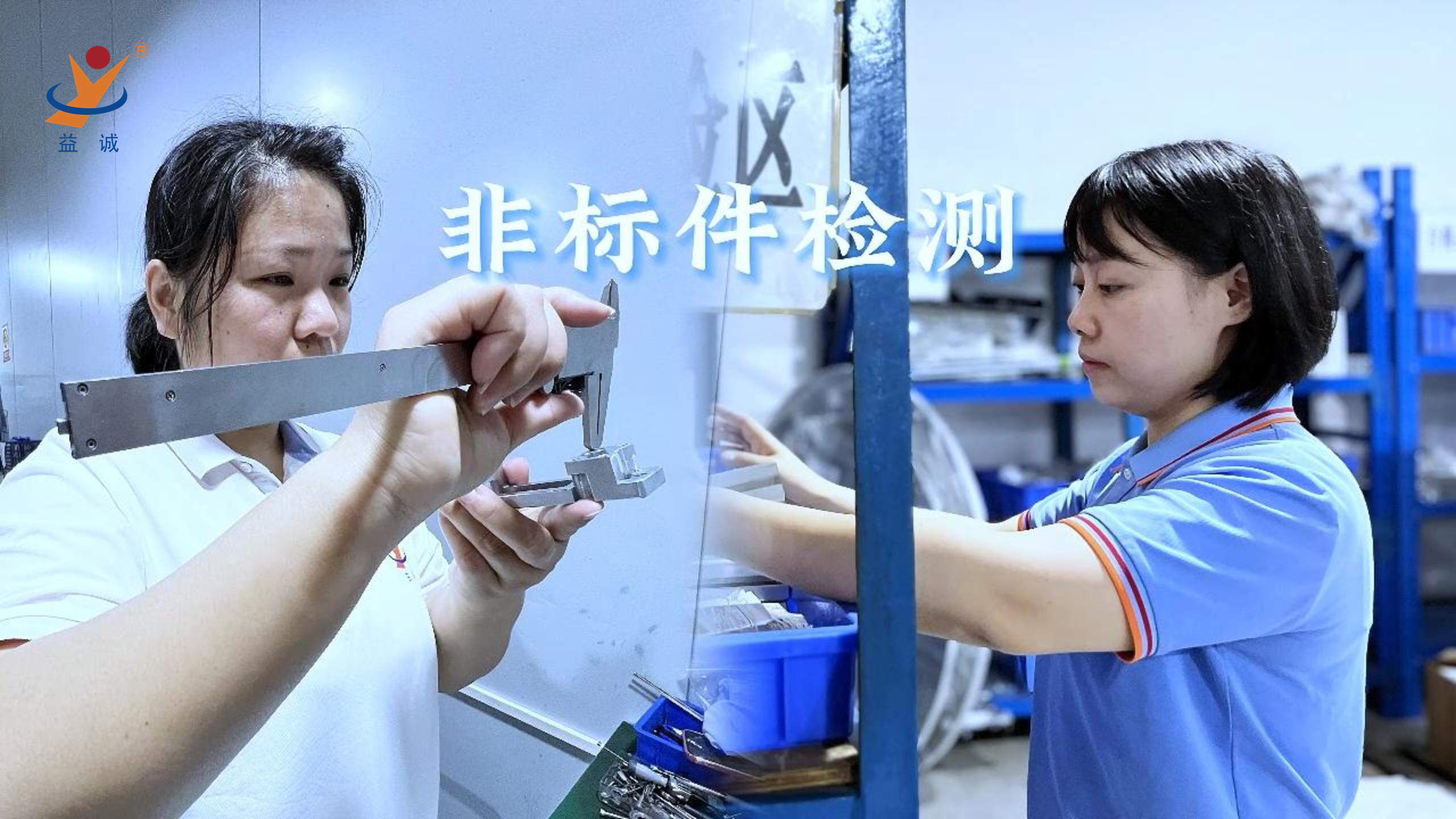 益誠自動化 | 品檢為先，把關(guān)品質(zhì)！