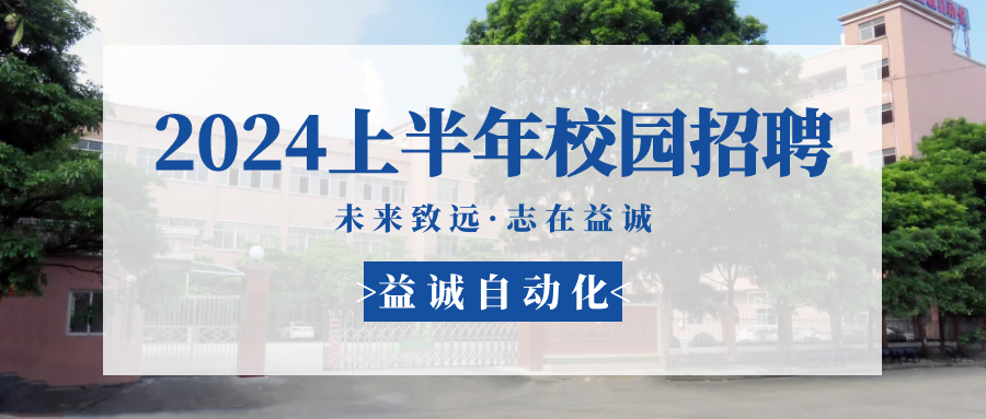 未來(lái)致遠(yuǎn)，志在益誠(chéng) | 益誠(chéng)自動(dòng)化 2024年上半年校園招聘活動(dòng)精彩記錄！