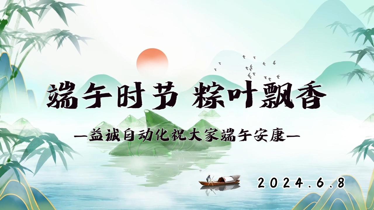 端午時(shí)節(jié)，粽葉飄香 | 益誠(chéng)祝大家端午安康！