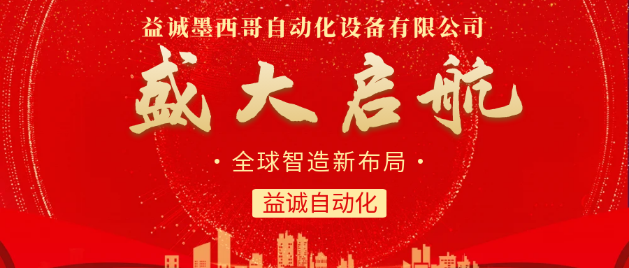 【全球智造新布局】益誠(chéng)自動(dòng)化墨西哥分公司盛大啟航！