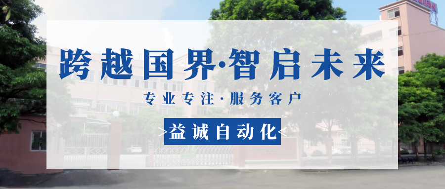 【跨越國(guó)界·智啟未來】 多批海外客戶團(tuán)隊(duì)蒞臨益誠(chéng)自動(dòng)化現(xiàn)場(chǎng)驗(yàn)收設(shè)備！