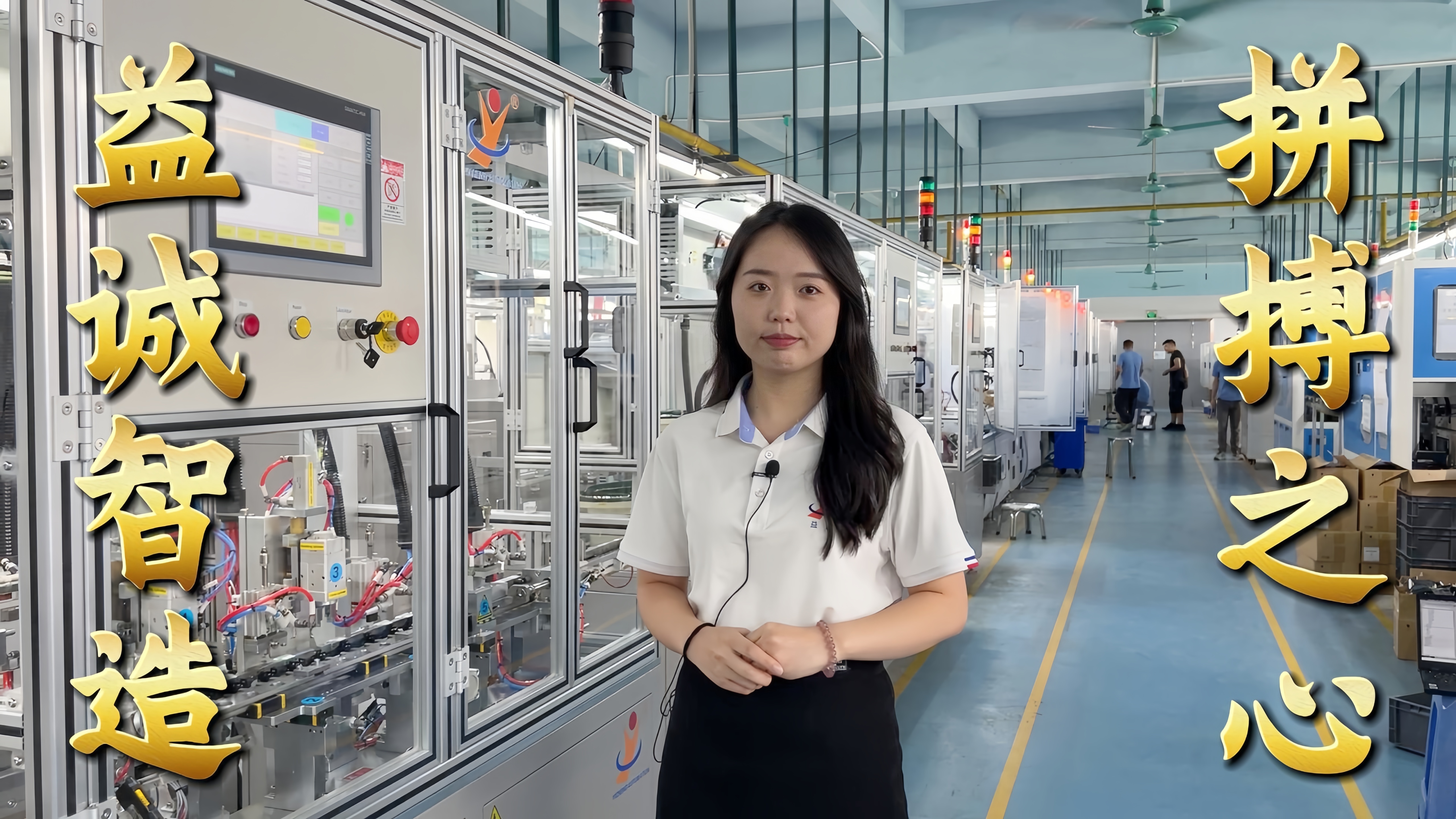 益誠自動化·真人講解視頻：非標(biāo)自動化，拼搏之心！