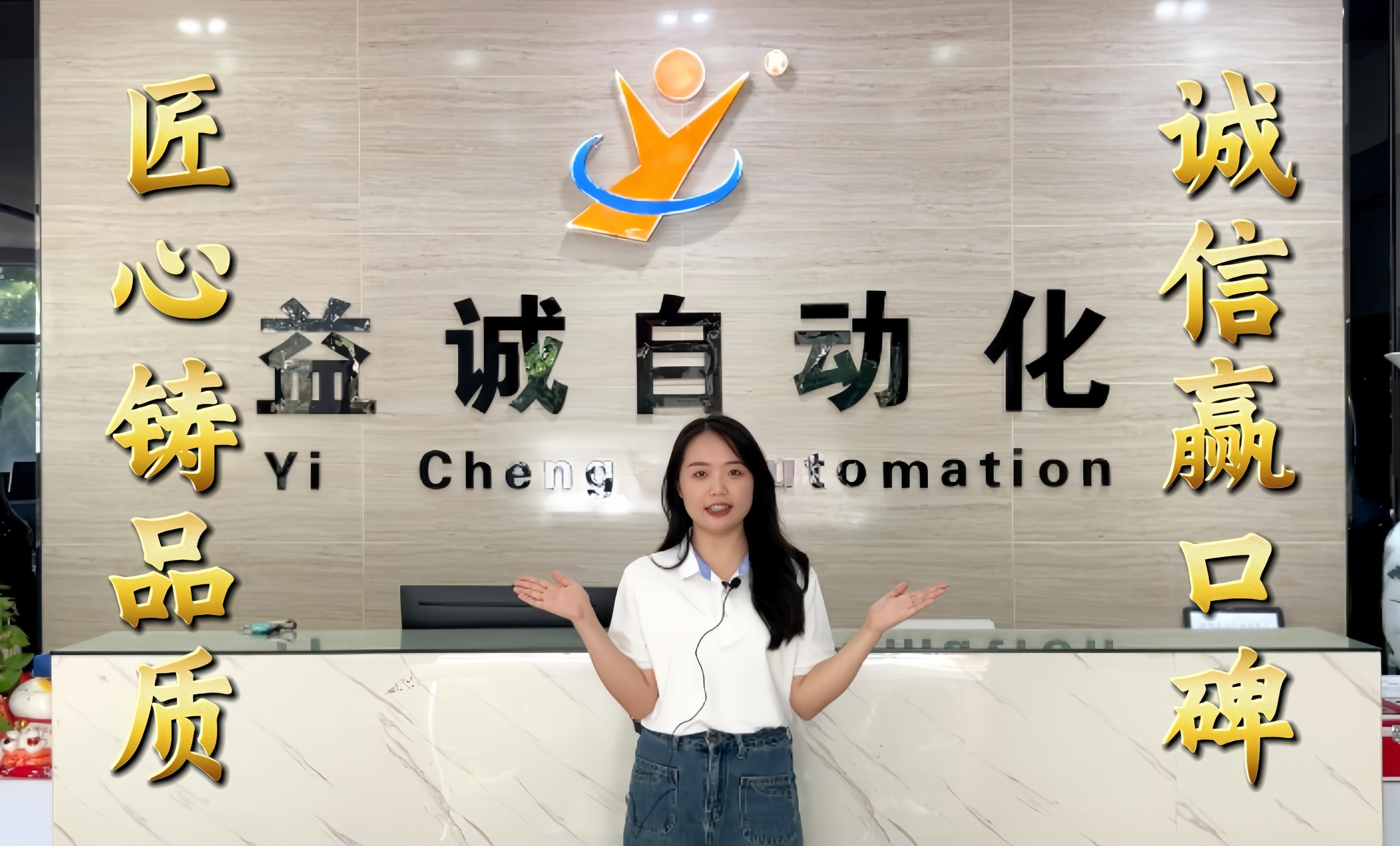 益誠自動化·真人講解視頻：匠心鑄品質(zhì)，誠信贏口碑！