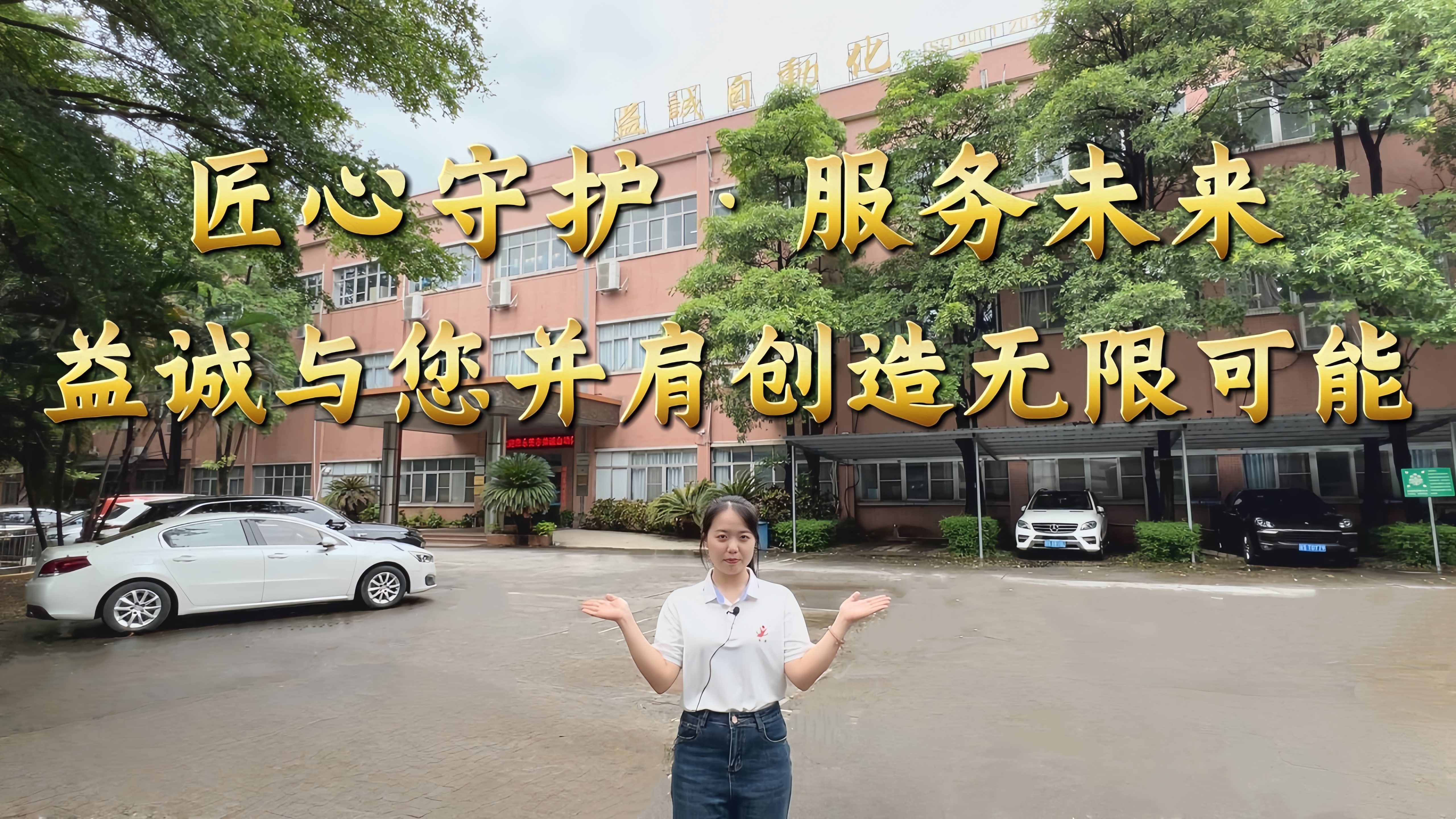 益誠自動化·真人講解視頻：匠心守護！服務全球！