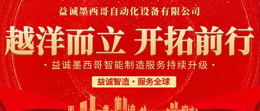 越洋而立·開拓前行 | 益誠墨西哥智造服務(wù)持續(xù)升級，聚力美洲共贏！