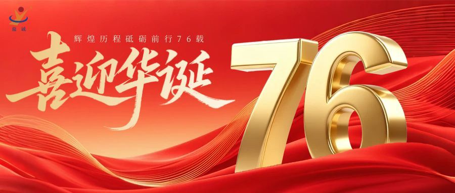 普天同慶，盛世華誕！益誠自動化祝祖國母親76周年生日快樂！
