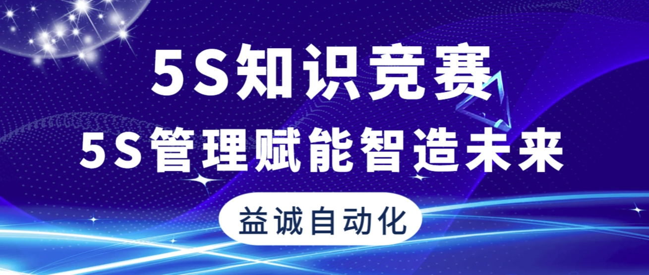 5S管理賦能智造未來 | 益誠(chéng)自動(dòng)化2025年“5S知識(shí)競(jìng)賽”精彩回顧！