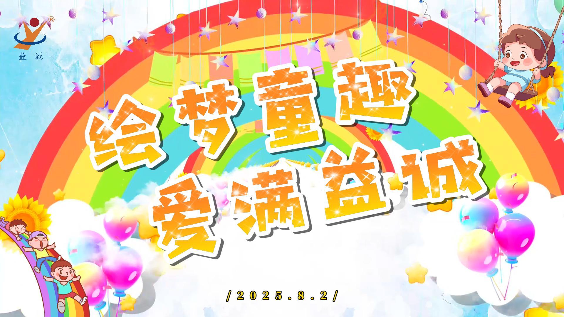 繪夢(mèng)童趣，愛滿益誠(chéng)！| 2025“小畫家繪益誠(chéng)”暑假繪畫活動(dòng)精彩記錄！