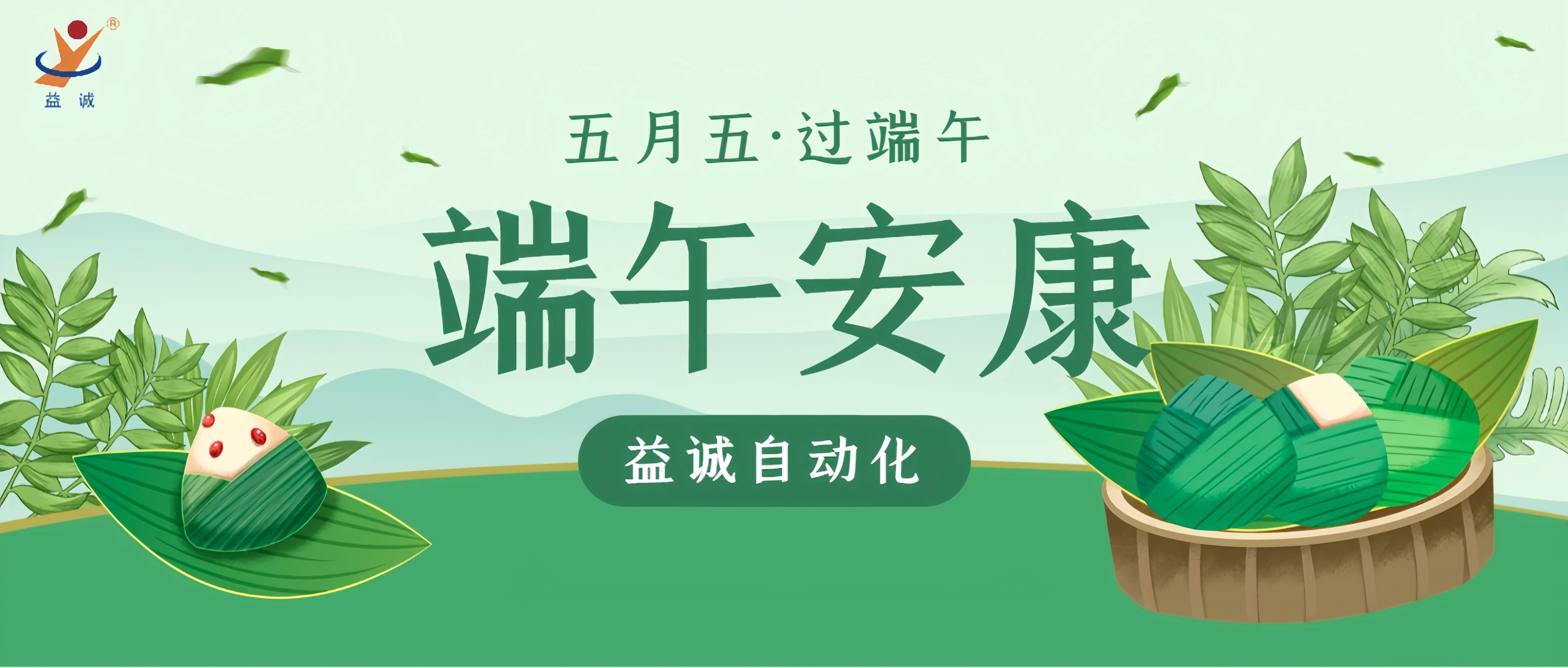粽香四溢·情滿端午 | 益誠(chéng)自動(dòng)化粽香爭(zhēng)霸賽精彩記錄！祝大家端午安康！