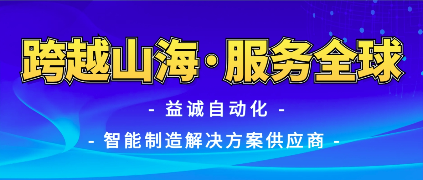 戰(zhàn)火難阻匠心通·服務(wù)全球心承諾 | 益誠(chéng)自動(dòng)化售后技術(shù)團(tuán)隊(duì)圓滿完成伊朗項(xiàng)目設(shè)備安裝調(diào)試任務(wù)！