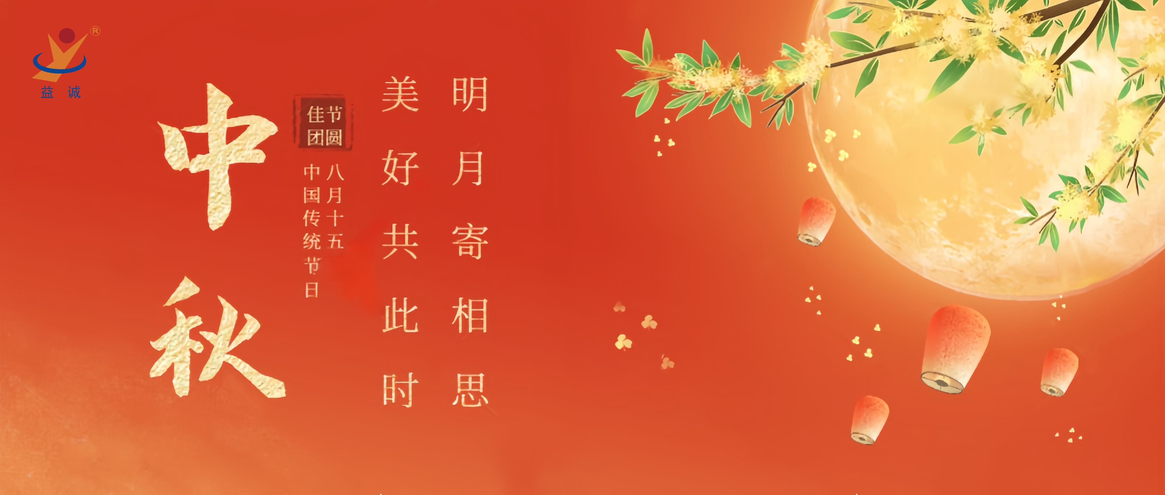 情滿中秋，暖心時刻 | 益誠祝大家中秋快樂！