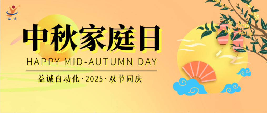 月滿華誕團(tuán)圓夜，家國(guó)同慶聚益誠(chéng)！| 2025年益誠(chéng)中秋家庭日精彩記錄！
