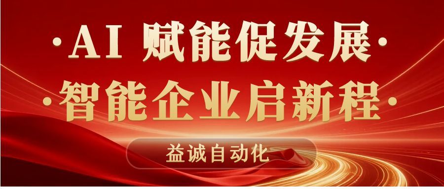 AI賦能促發(fā)展 · 智能企業(yè)啟新程 | 益誠自動化積極響應(yīng)石碣鎮(zhèn)“助AI企?獻良策”專題調(diào)研！